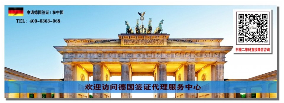 【德意志联邦】德国签证中心_德国签证中心预约入口